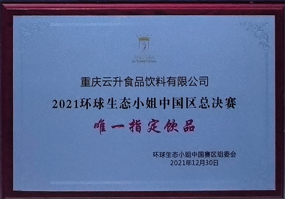 2021环球生态小(xiǎo)姐中國(guó)區(qū)总决赛唯一指定饮品