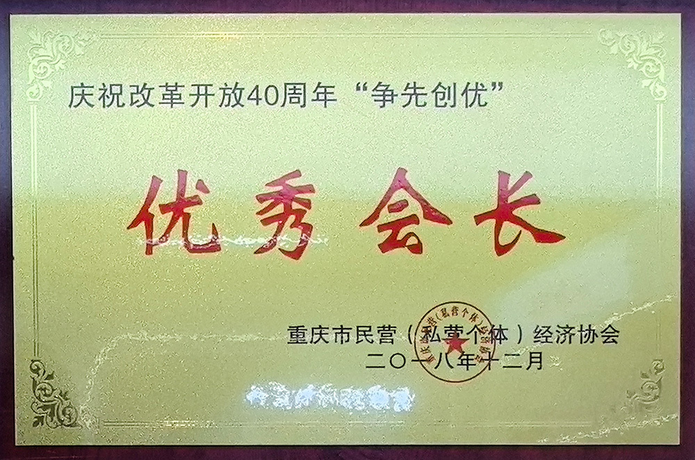 优秀会長(cháng)